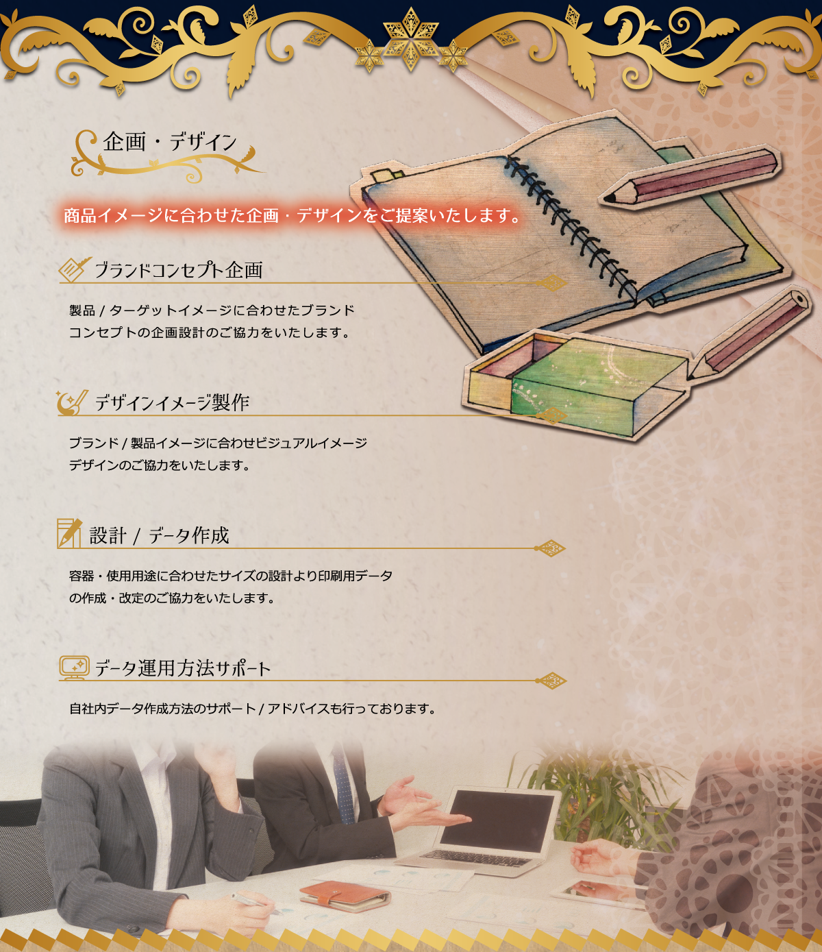 「企画・デザイン」商品イメージに合わせた企画デザインを１からご提案いたします。